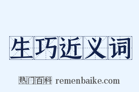 生巧近义词是什么意思的图片